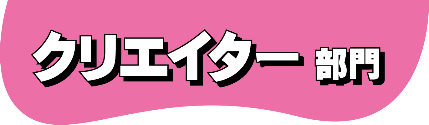 クリエイター部門