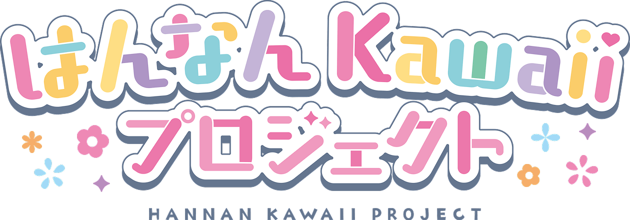 はんなん Kawaii プロジェクト
