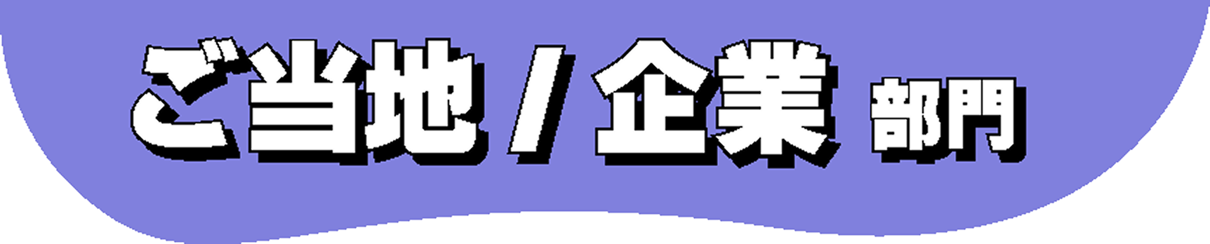 ご当地/企業部門