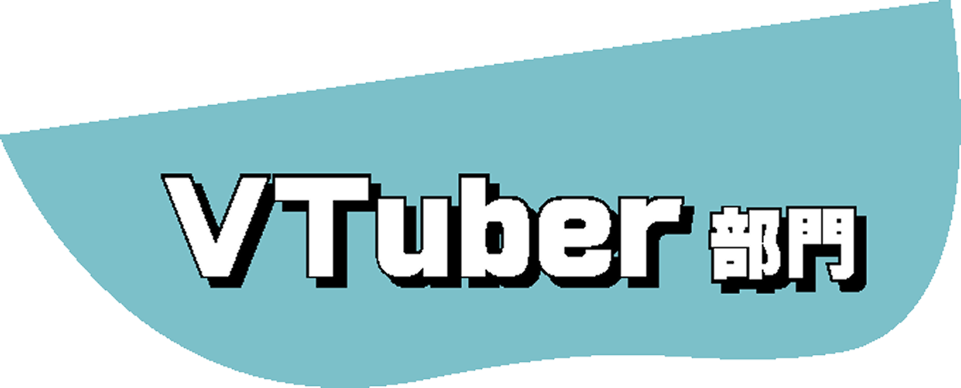 vtuber部門