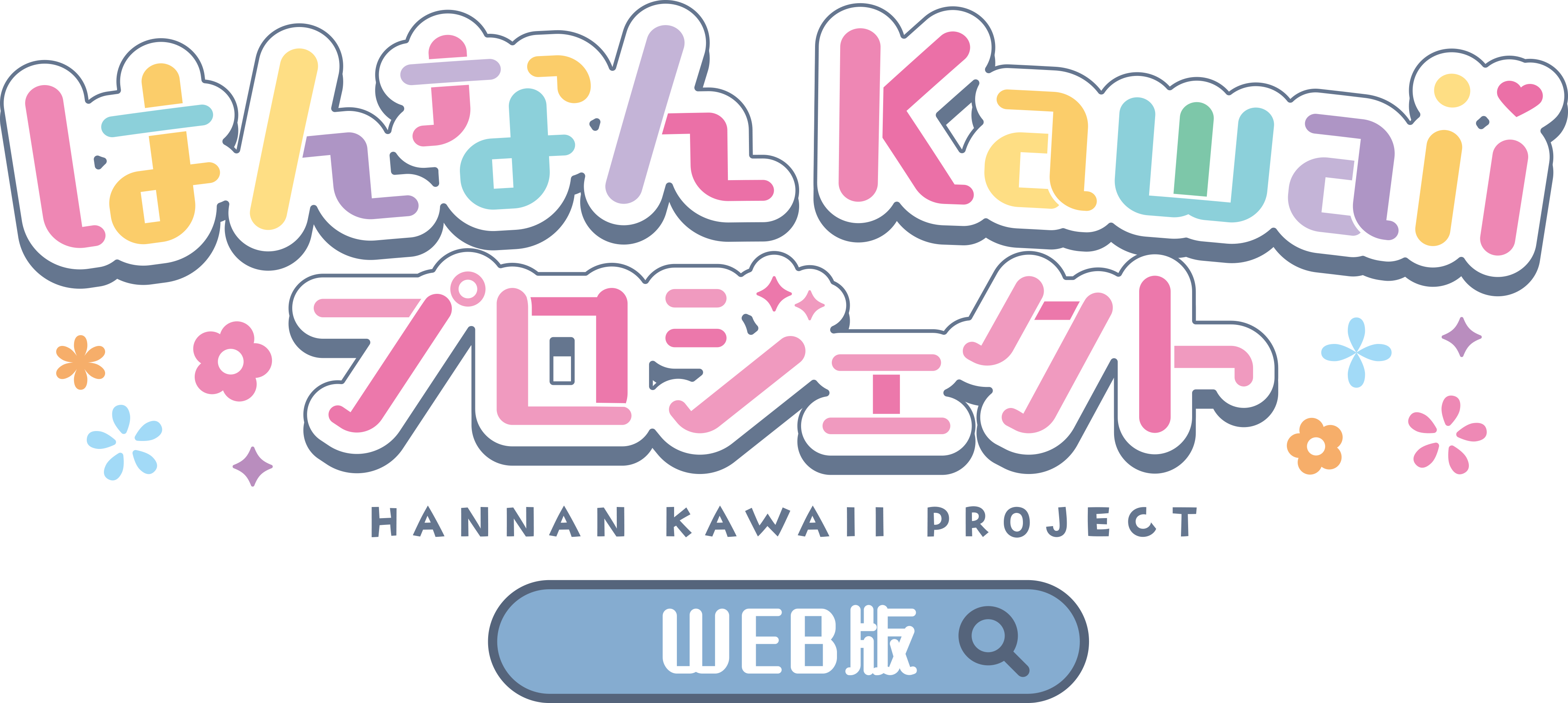 はんなんKawaiiプロジェクト